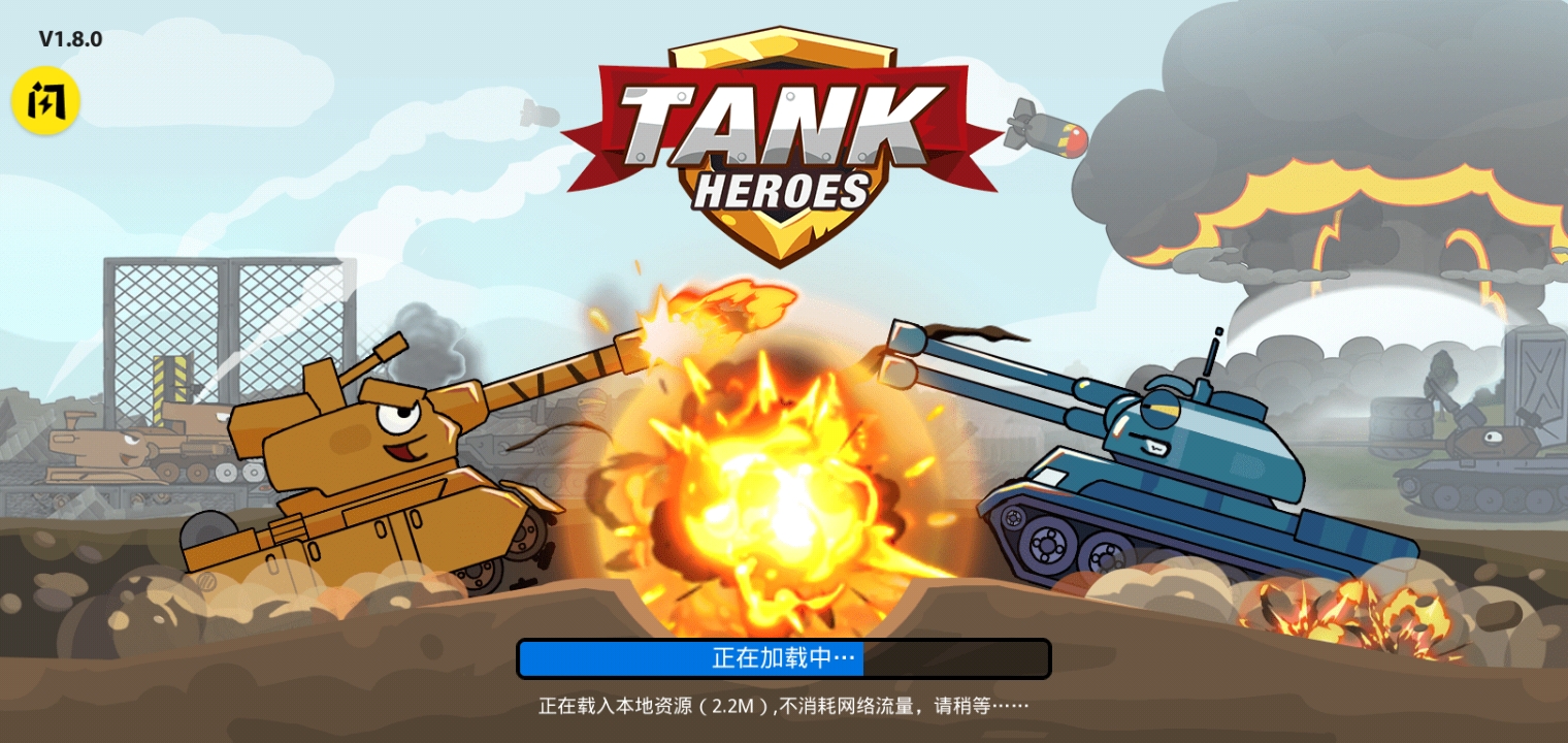 坦克英雄争霸游戏 v1.7.1 安卓版 3