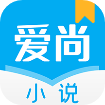 爱尚小说极速版 v1.1.6.0 安卓版
