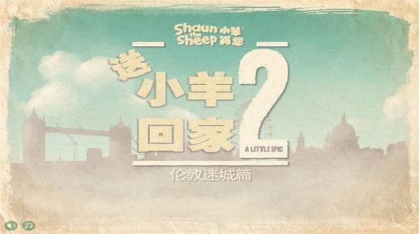 小羊回家2 v1.25 安卓版 2