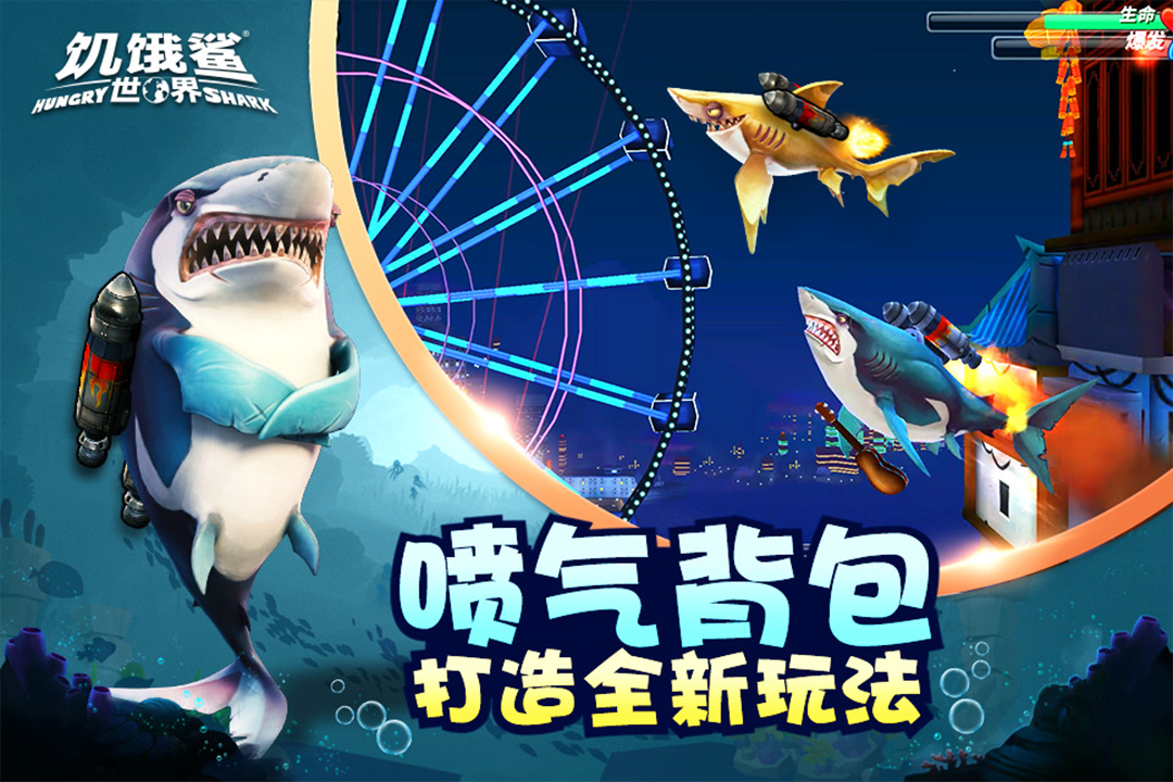 饥饿鲨世界手机游戏下载 v4.9.0 安卓版 1