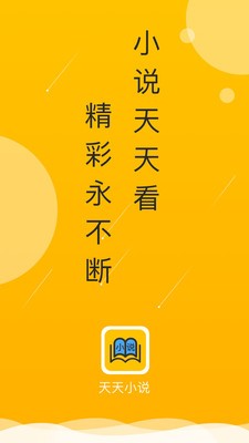 天天小说app官方版 v1.1.2 安卓版 1