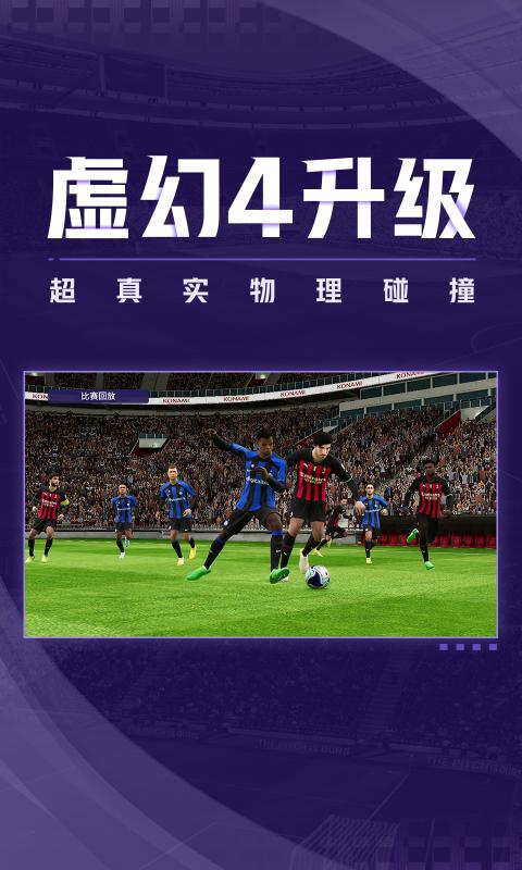 实况足球官方正版游戏下载 v5.9.1 安卓版 1