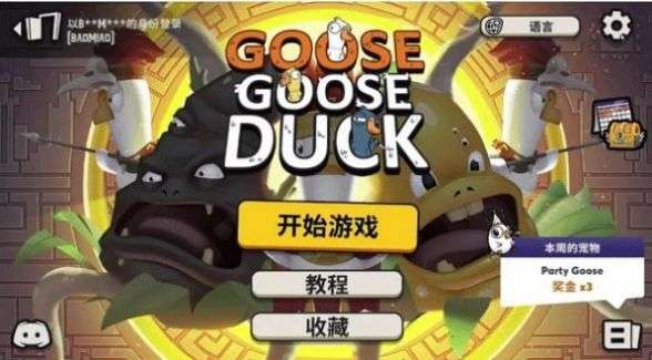 鹅鹅杀steam(goose goose duck)中文版 v2.12.00 安卓版 1