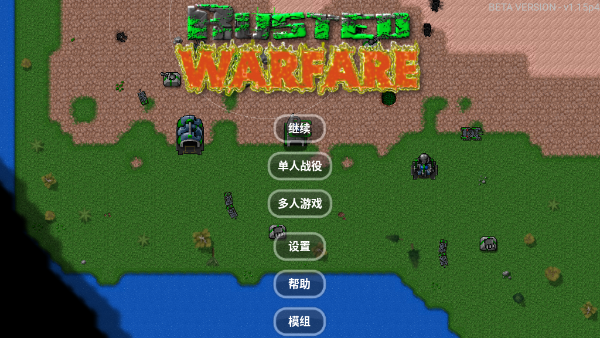 铁锈战争中文版最新版 v1.15p4 安卓版 3