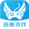 吾氪游戏app手机版 v3.0.0 安卓版