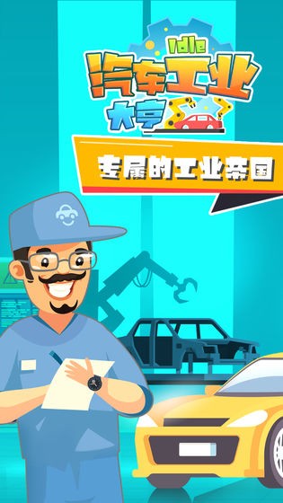 汽车工业大亨中文版游戏 1.5.9 安卓版 3