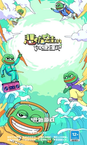 悲伤蛙的创业日记游戏 v1.0.3 安卓版 1