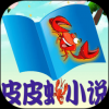 皮皮虾小说免费版 v2.1.0 安卓版