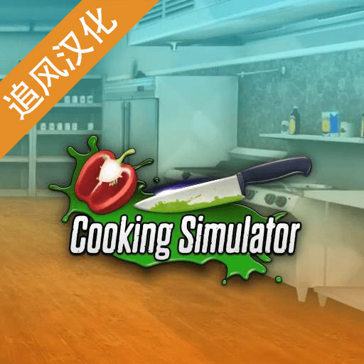 烹饪料理模拟器游戏