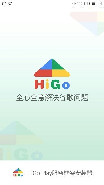 higoplay服务框架安装器app手机版最新版 v1.1.69 安卓版 2