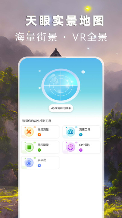 天眼实景地图高清版 v3.2.2 安卓版 3