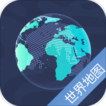 世界地图app官方版最新 v5.9.5 安卓版