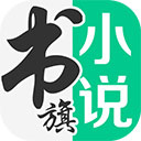 书旗小说app官方版 v11.8.1.179 安卓版