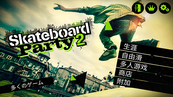 滑板派对2中文版(Skate Party 2) v1.20 安卓版 1