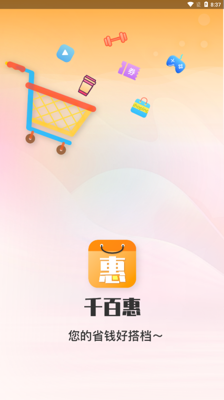 千百惠app官方版 v1.0.8 安卓版 1