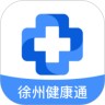 徐州健康通app官方版