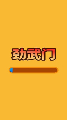 劲武门搏斗手机版游戏 v1.0.1 安卓版 3