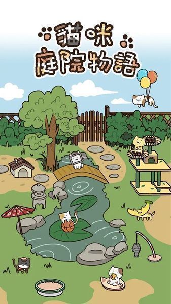 猫咪庭院物语游戏 v1.03 安卓版 2