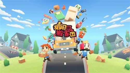 胡闹搬家手机破解版 v1.6 安卓版 3