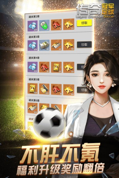 传奇冠军足球手游官网下载 v2.3.0 安卓版 3