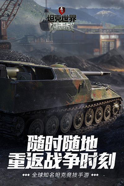 坦克世界闪击战亚服下载 v10.4.0.119 安卓版 5