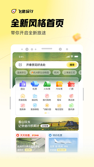 飞猪旅行app官方手机版 v9.9.53.104 安卓版1