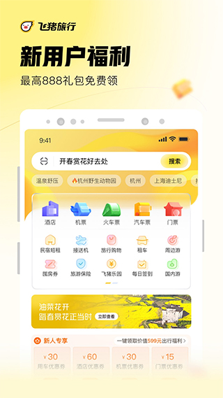 飞猪旅行app官方手机版 v9.9.53.104 安卓版 2