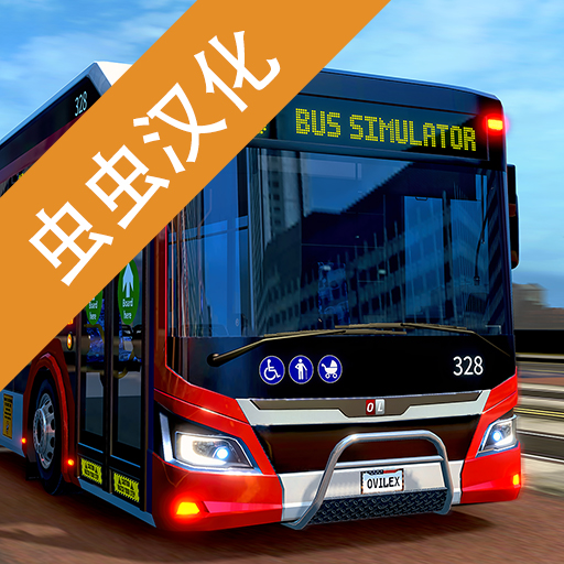 巴士模拟2北京公交下载手机版汉化版