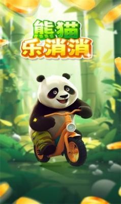 熊猫乐消消无广告版 v1.0.4 安卓版 1