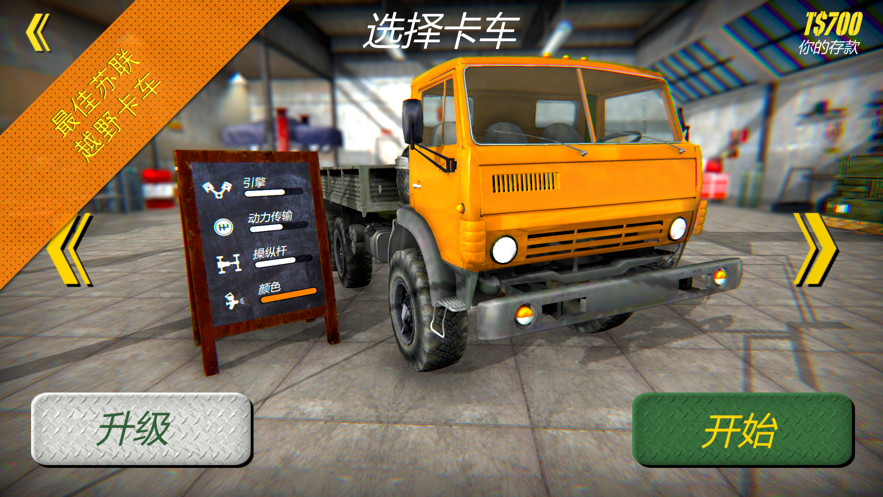 苏联越野卡车司机无限金币版 v1.0.0 安卓版 1