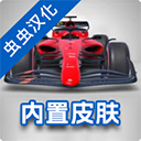 f1方程式赛车修改版中文版免费下载