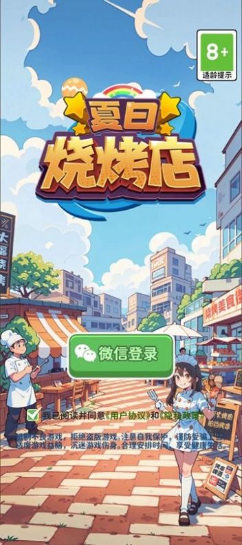 夏日烧烤店游戏红包版下载安装 v1.0.0 安卓版 3