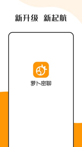 萝卜密聊app官方下载安卓手机版 v2.7.140.230715 安卓版 3