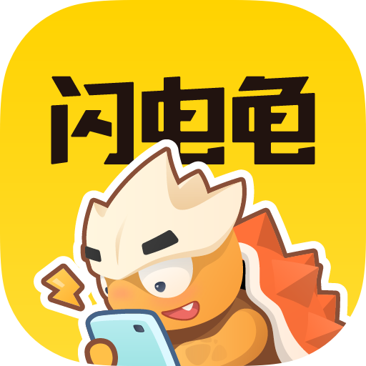 闪电龟app官方下载安卓