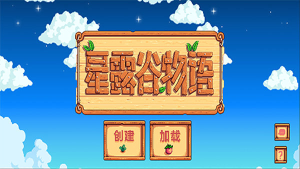 星露谷物语1.5.6美化版 v1.4.5.145 安卓版  1