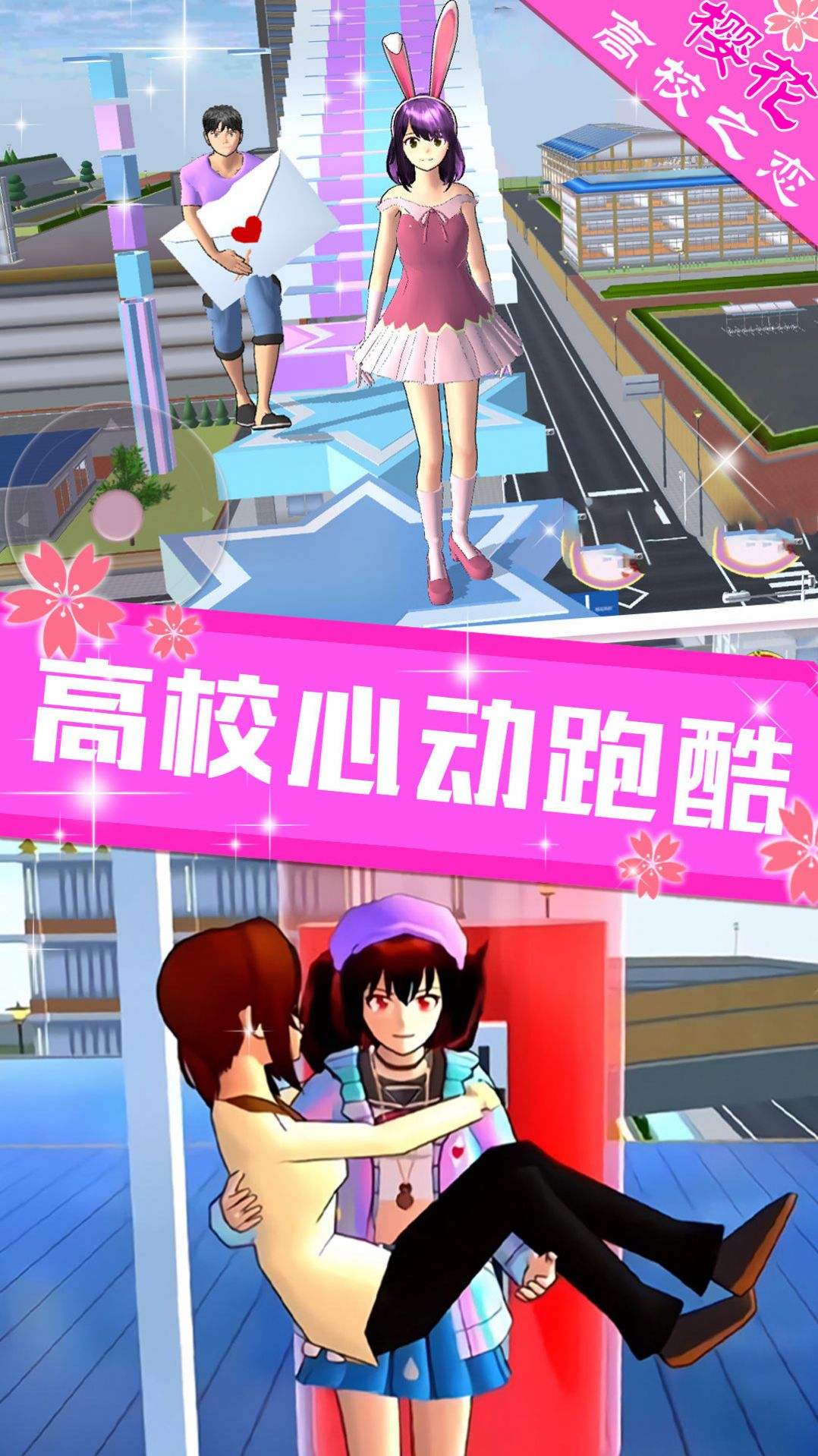 樱花高校之恋游戏最新版下载 v1.3 安卓版 3