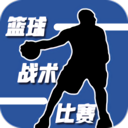 篮球战术比赛安卓版 v1.0 安卓版