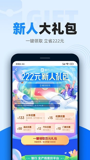 智行火车票最新版 v10.2.8官方版4