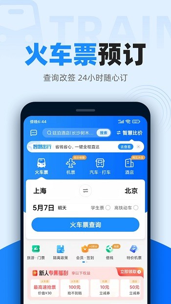 智行火车票最新版 v10.2.8官方版1