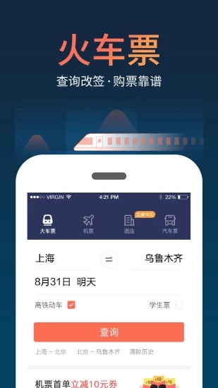 铁友火车票 v10.2.6安卓版4