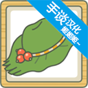 旅行青蛙中文版 v1.1.1安卓版