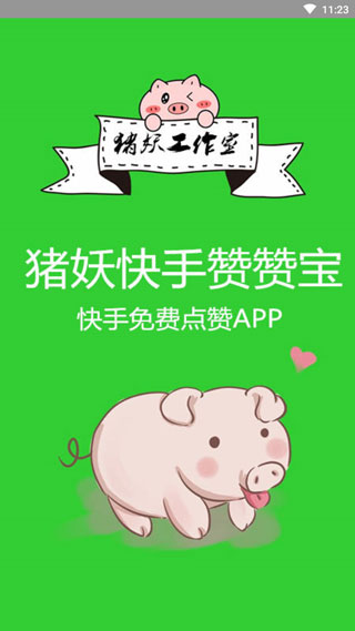 猪妖快手一键取消点赞软件手机版 v1.3 安卓版 3