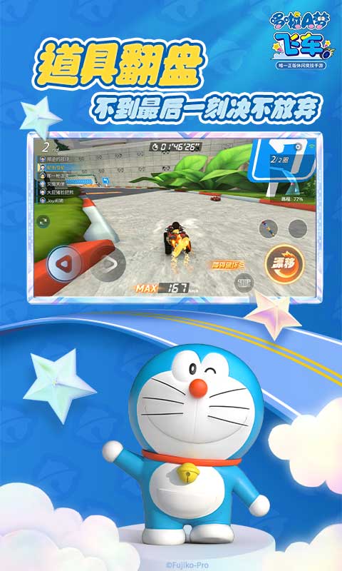哆啦A梦飞车手机版下载 v2.5.4 安卓版 2