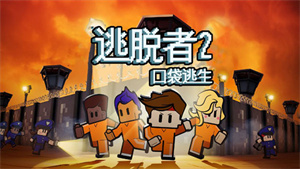 逃脱者2中文版免费下载 v1.1.558985 安卓版3