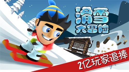 滑雪大冒险十周年纪念版破解版免费内购下载 v2.3.8.21 安卓版3