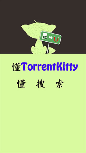 种子猫TorrentKitty磁力搜索神器下载 v2.0 安卓版 3