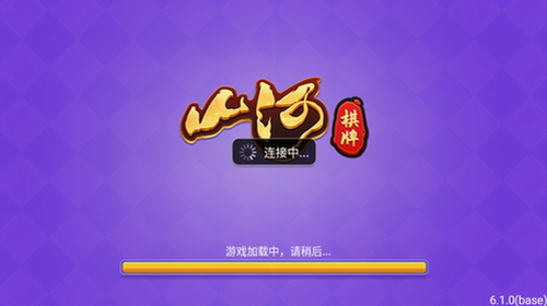 山河棋牌娱乐官网最新版下载 v5.1.1 3