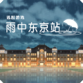雨中东京站中文版下载 v1.0.7安卓版