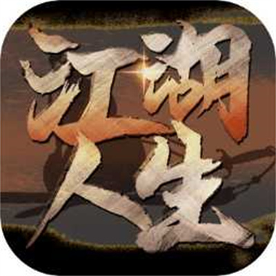 江湖人生最新版下载 v1.0.9 安卓版