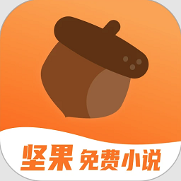 坚果小说app免费版下载